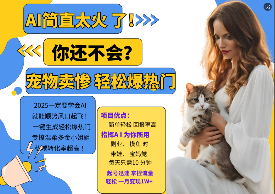 AI热门项目  动物打工视频搬砖   一键生成轻松爆热门 专撩温柔多金小姐姐 私域变先1W+-副业网创