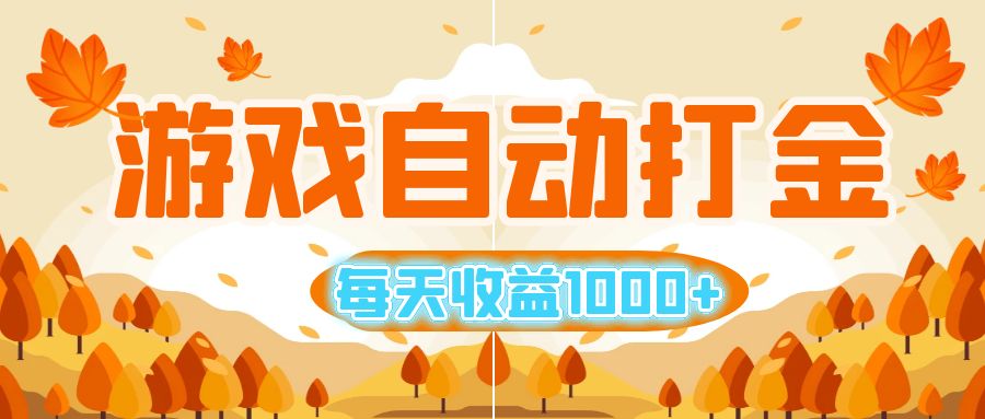 （12851期）游戏自动打金搬砖，每天收益1000+ 小白无脑操作-副业网创