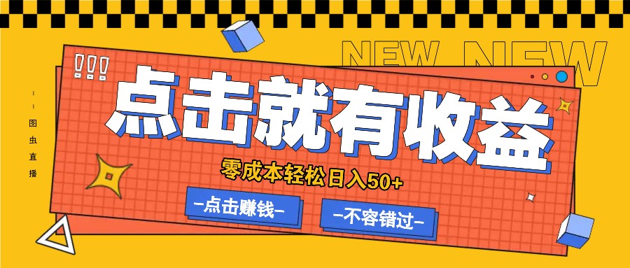 零成本零门槛点击浏览赚钱项目，有点击就有收益，轻松日入50+-副业网创