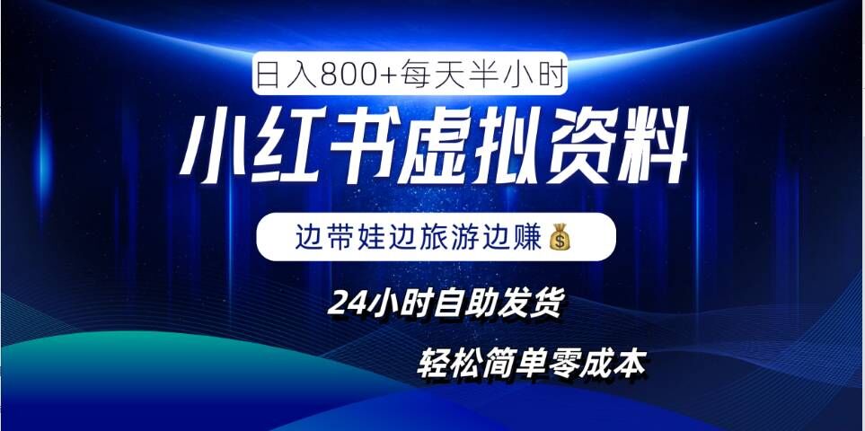 小红书虚拟资料项目，日入8张，简单易操作，24小时网盘自动发货，零成本，轻松玩赚副业-副业网创