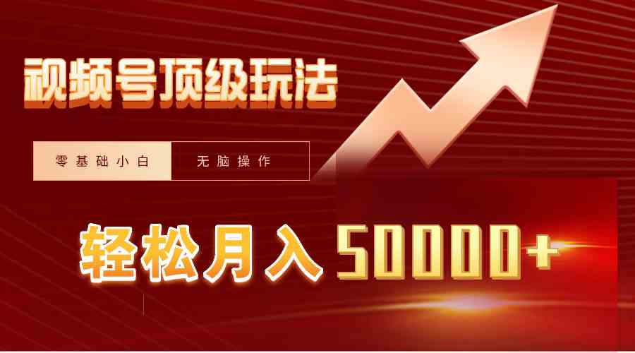 （9403期）视频号短剧搬运狂怼玩法，零基础小白月入50000+-副业网创