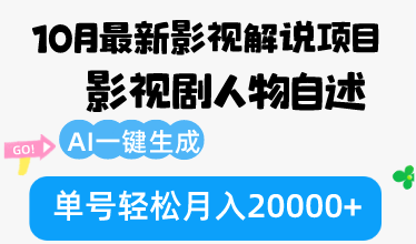 （12904期）10月份最新影视解说项目，影视剧人物自述，AI一键生成 单号轻松月入20000+-副业网创