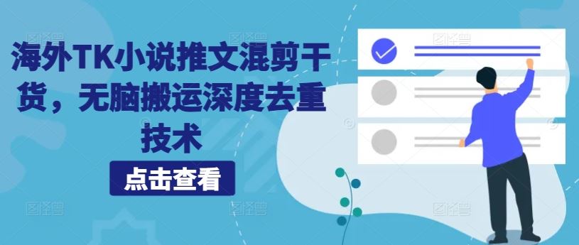 海外TK小说推文混剪干货，无脑搬运深度去重技术-副业网创