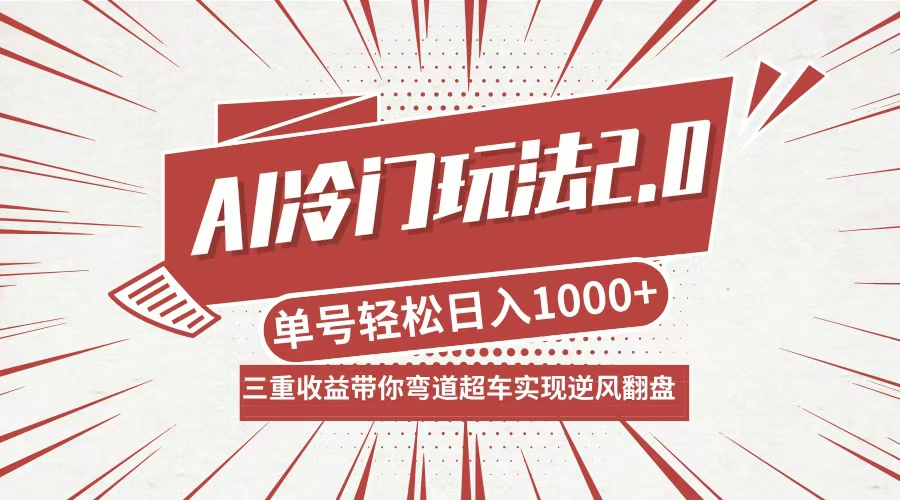 AI冷门玩法2.0升级版，分成收益+带货+收徒弟，多种变相方式，日入1000+…-副业网创