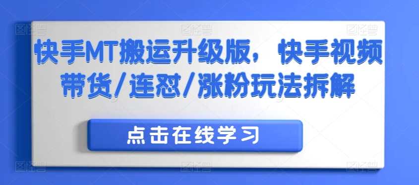 快手MT搬运升级版，快手视频带货/连怼/涨粉玩法拆解-副业网创