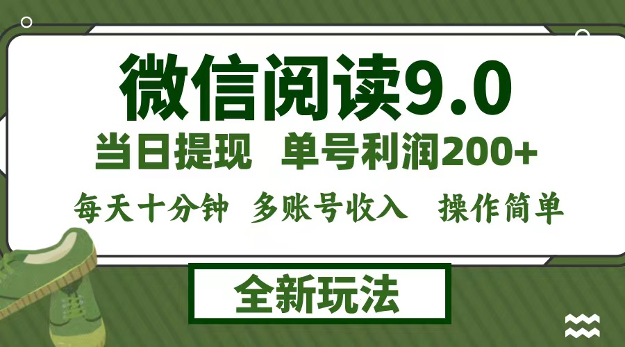 （12812期）微信阅读9.0新玩法，每天十分钟，0成本矩阵操作，日入1500+，无脑操作…-副业网创
