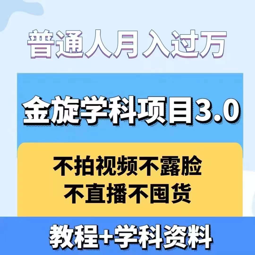 金旋学科资料虚拟项目3.0：不露脸、不直播、不拍视频，不囤货，售卖学科资料，普通人也能月入过万-副业网创