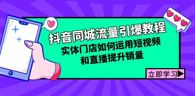（12945期）抖音同城流量引爆教程：实体门店如何运用短视频和直播提升销量-副业网创