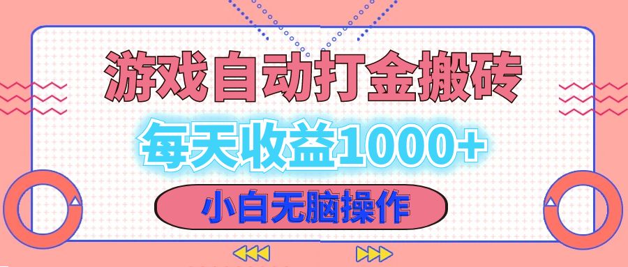 （12936期）老款游戏自动打金搬砖，每天收益1000+ 小白无脑操作-副业网创