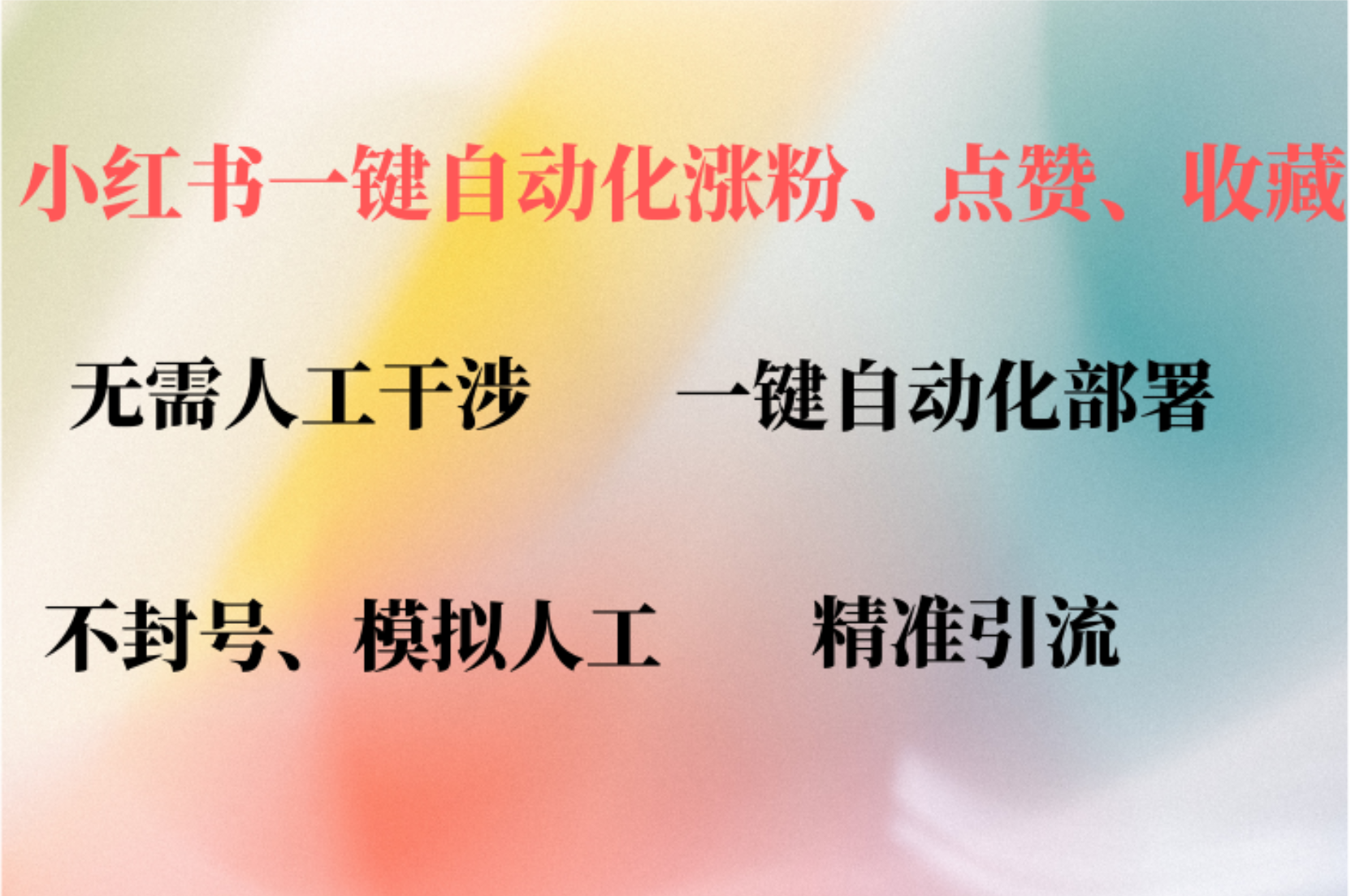 小红书自动评论、点赞、关注，一键自动化插件提升账号活跃度，助您快速…-副业网创