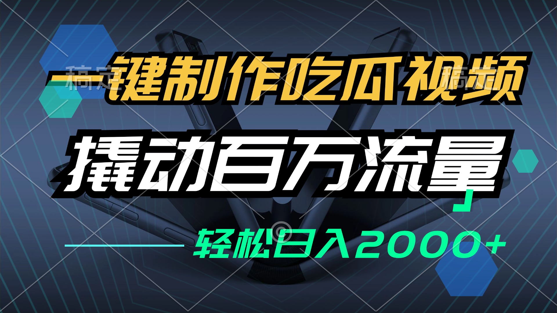（12918期）一键制作吃瓜视频，全平台发布，撬动百万流量，小白轻松上手，日入2000+-副业网创