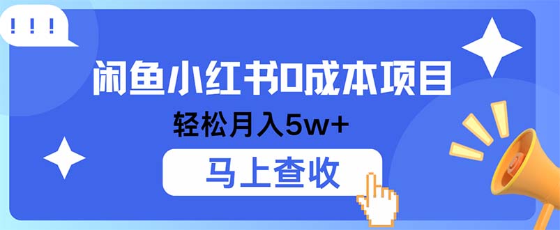 小鱼小红书0成本项目，利润空间非常大，纯手机操作-副业网创