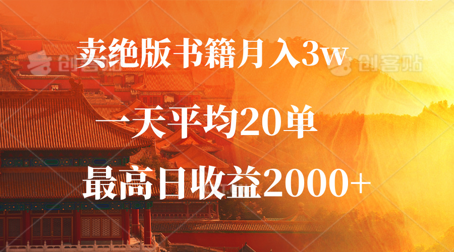 （12822期）卖绝版书籍月入3W+，一单99，一天平均20单，最高收益日入2000+-副业网创