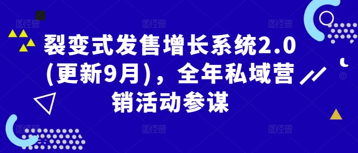 裂变式发售增长系统2.0(更新9月)，全年私域营销活动参谋-副业网创