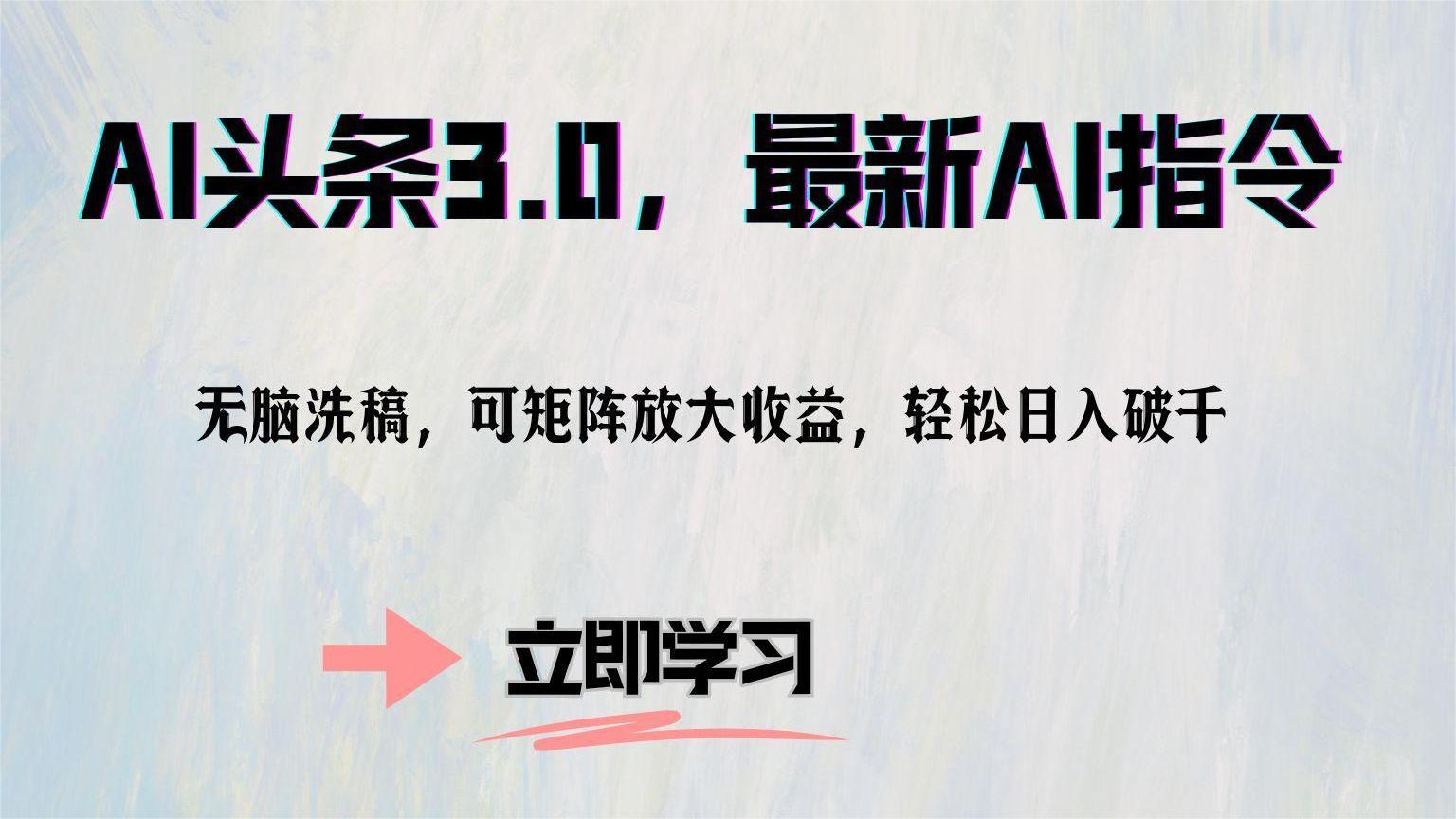 （12831期）AI头条3.0，最新AI指令，无脑洗稿，可矩阵放大收…-副业网创