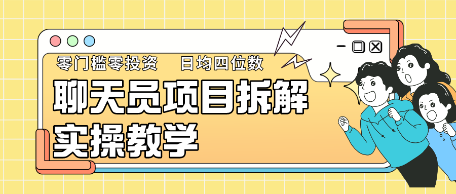 聊天员项目拆解，零门槛新人小白快速上手，轻松月入破w！-副业网创