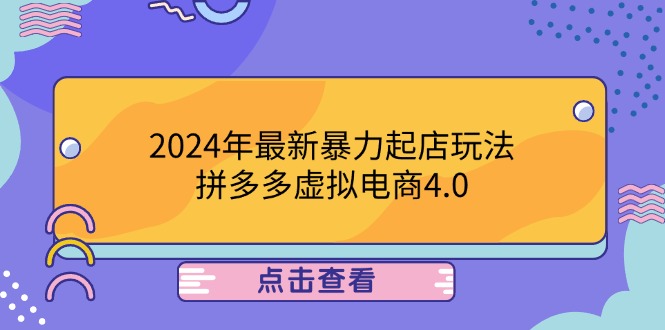 2024年最新暴力起店玩法，拼多多虚拟电商4.0，24小时实现成交，单人可以..-副业网创