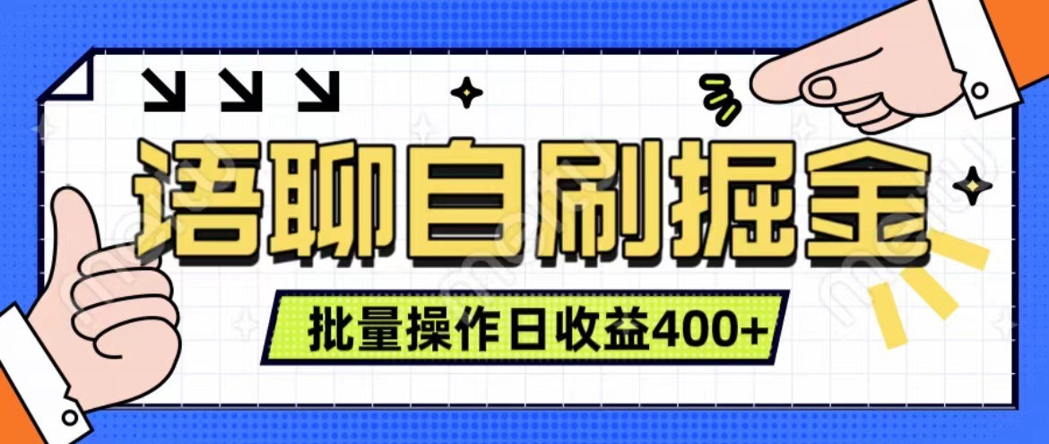 语聊自刷掘金项目 单人操作日入400+ 实时见收益项目 亲测稳定有效-副业网创