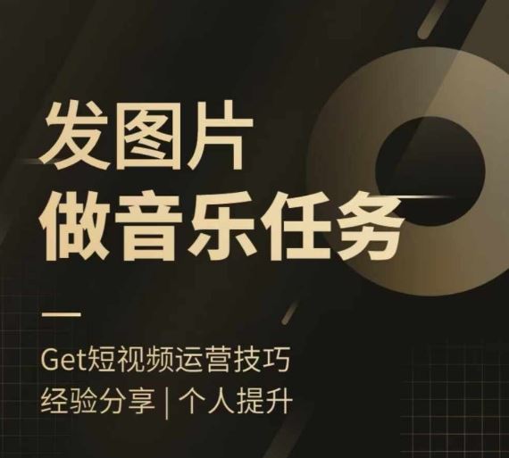 头条图文音乐任务，发图片做音乐任务，简单易上手-副业网创