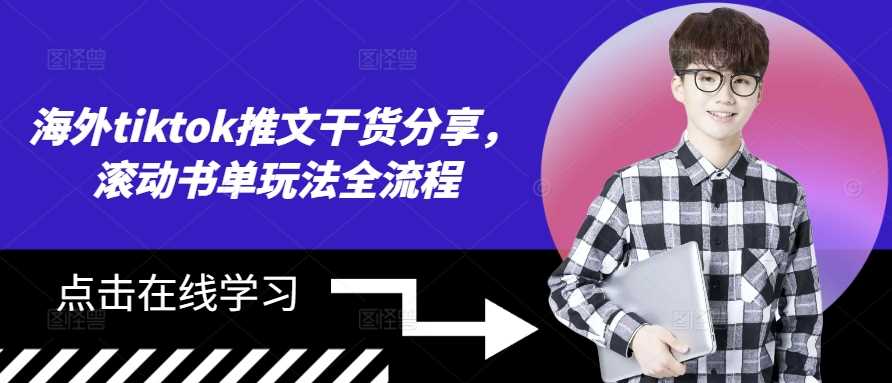 海外tiktok推文干货分享，滚动书单玩法全流程-副业网创