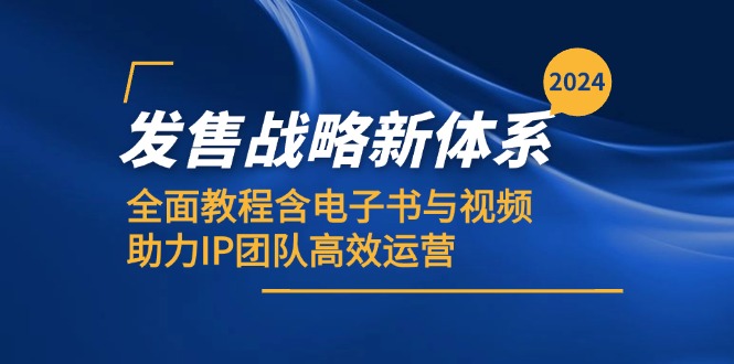 2024发售战略新体系，全面教程含电子书与视频，助力IP团队高效运营-副业网创