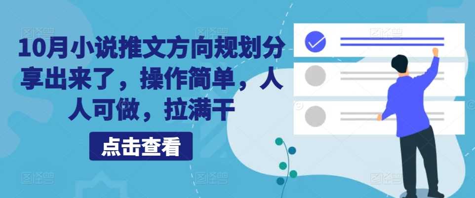 10月小说推文方向规划分享出来了，操作简单，人人可做，拉满干-副业网创