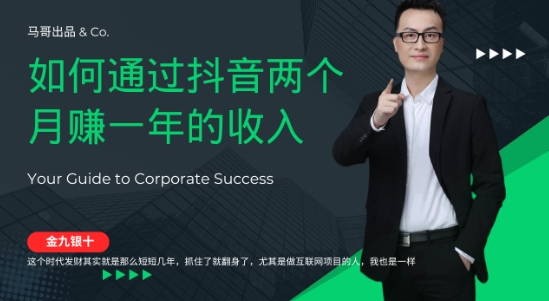 金九银十，如何通过抖音两个月赚一年的收入，兼职创业闷声赚钱，捡钱时机速度搞起【揭秘】-副业网创