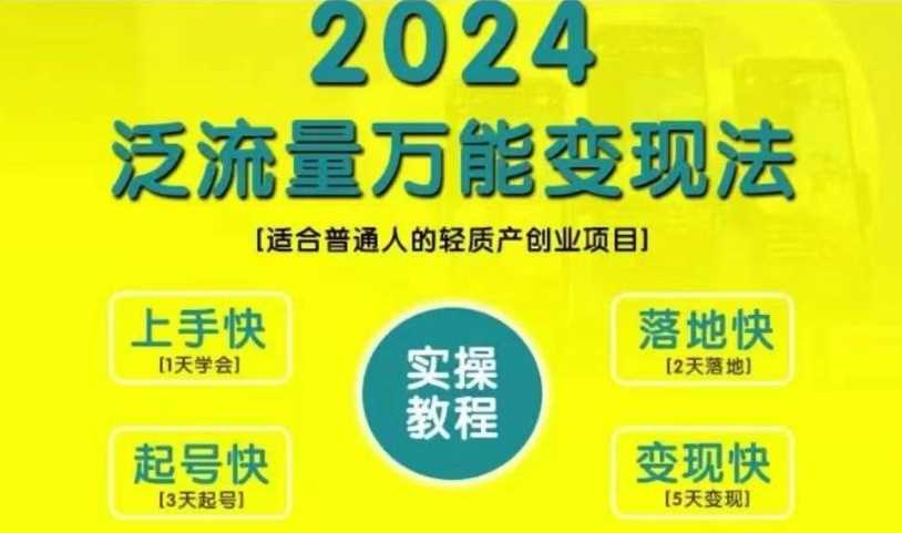 创业变现教学，2024泛流量万能变现法，适合普通人的轻质产创业项目-副业网创