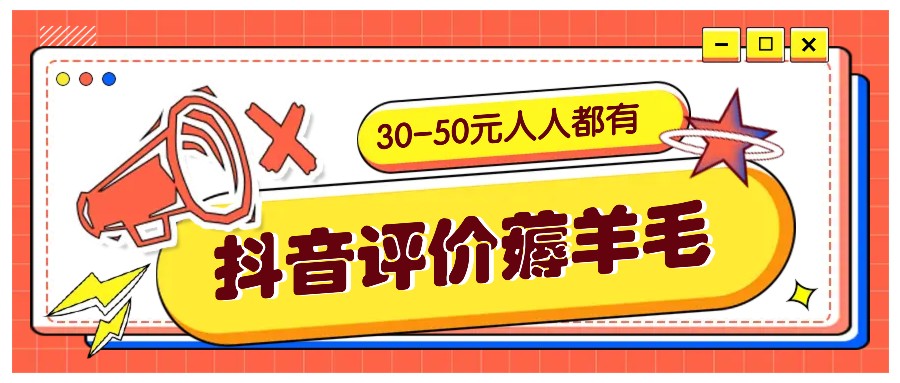 抖音评价薅羊毛，30-50元，邀请一个20元，人人都有！【附入口】-副业网创