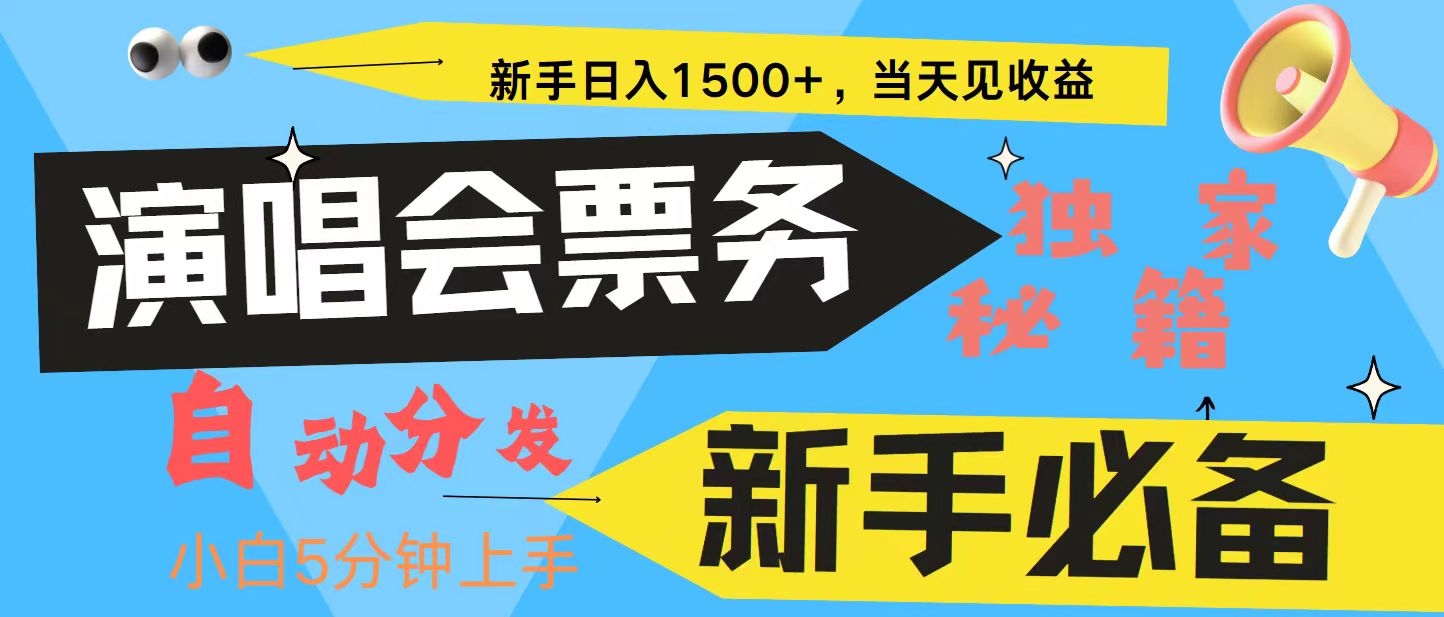 新手3天获利8000+ 普通人轻松学会， 从零教你做演唱会， 高额信息差项目-副业网创