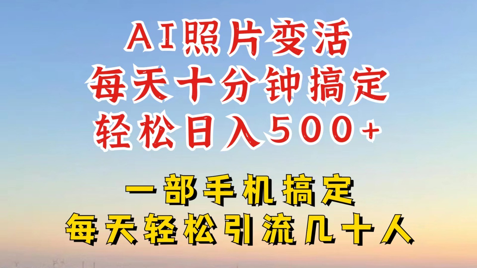 利用AI软件让照片变活，发布小红书抖音引流，一天搞了四位数，新玩法，赶紧搞起来-副业网创
