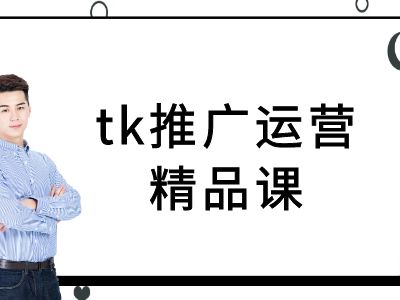 tk推广运营精品课-tiktok跨境电商教程-副业网创