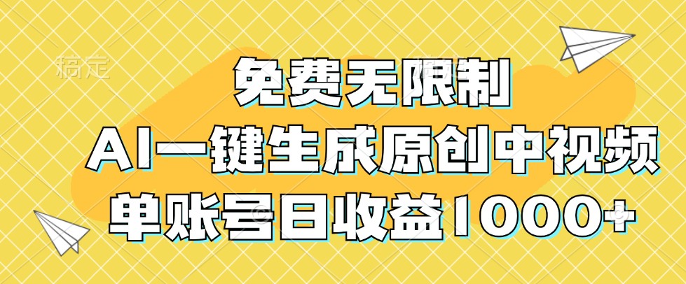 免费无限制，AI一键生成原创中视频，单账号日收益1000+-副业网创