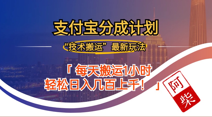 2024年9月28日支付宝分成最新搬运玩法-副业网创