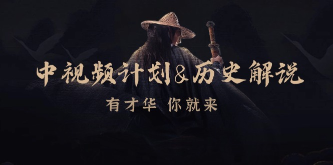 中视频计划历史解说，博主教你赚钱，涵盖素材、文案、音频、图像处理-副业网创