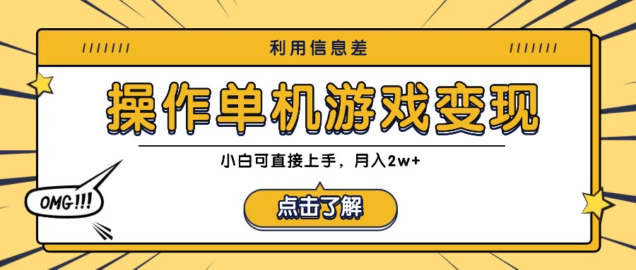 利用信息差玩转单机游戏变现，操作简单，小白可直接上手，月入2w+-副业网创
