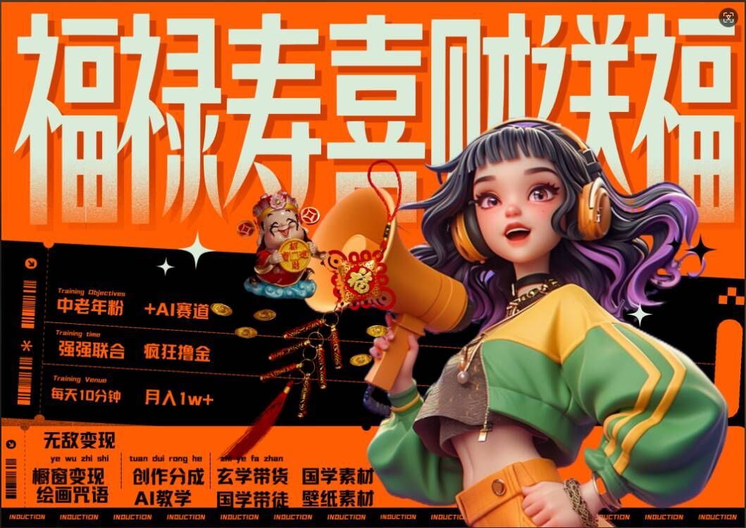 AI狂撸中老年赛道，福禄寿喜财送财送福，每日轻松十分钟，月入1W+， 抓紧冲-副业网创