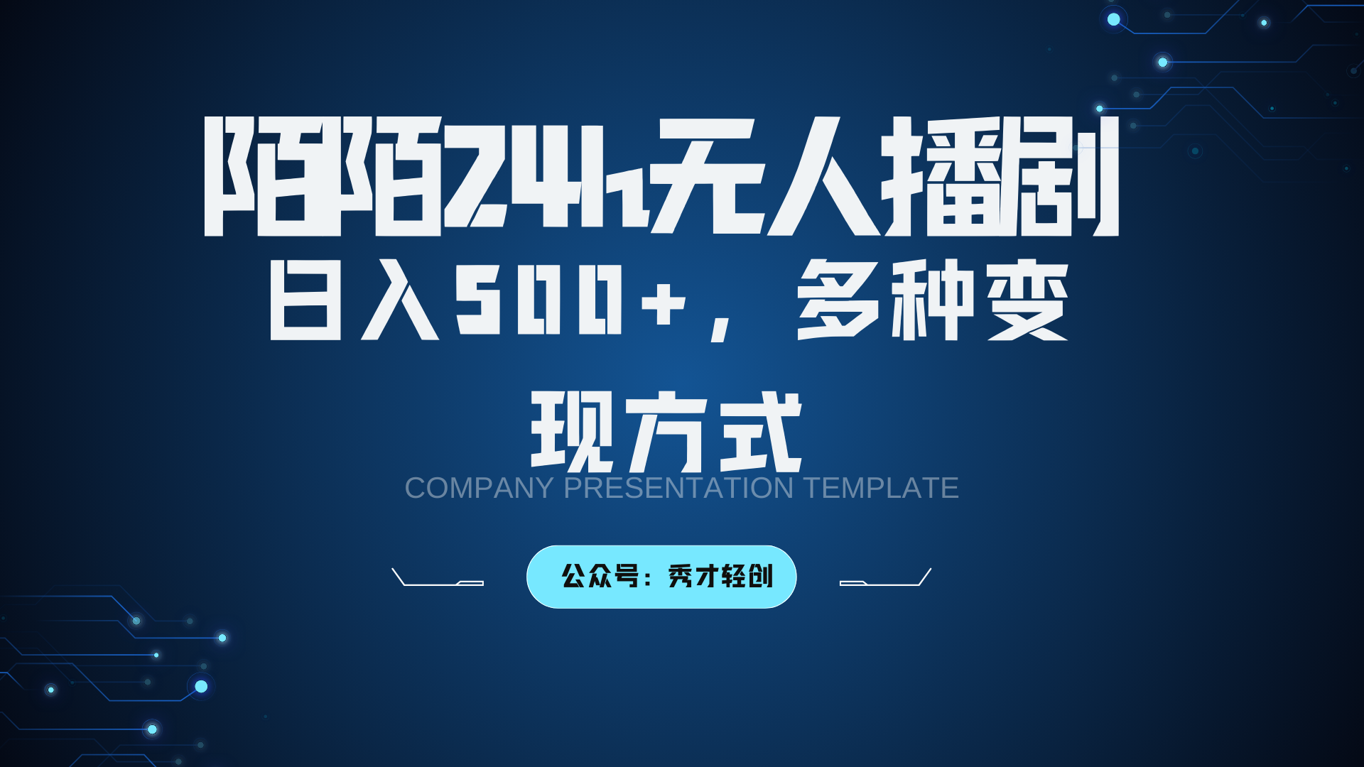 陌陌无人播剧3.0，日入500+，多种变现方式-副业网创