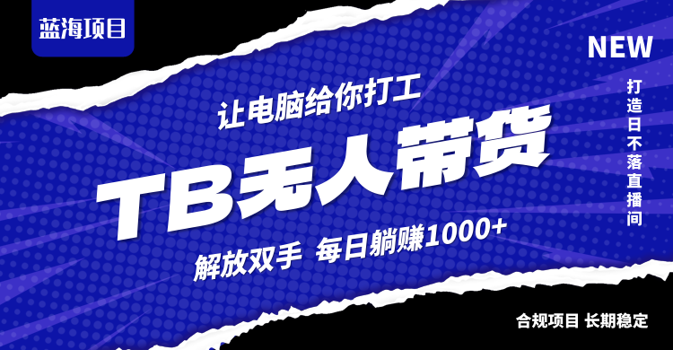 淘宝无人直播最新玩法，不违规不封号，轻松月入3W+-副业网创