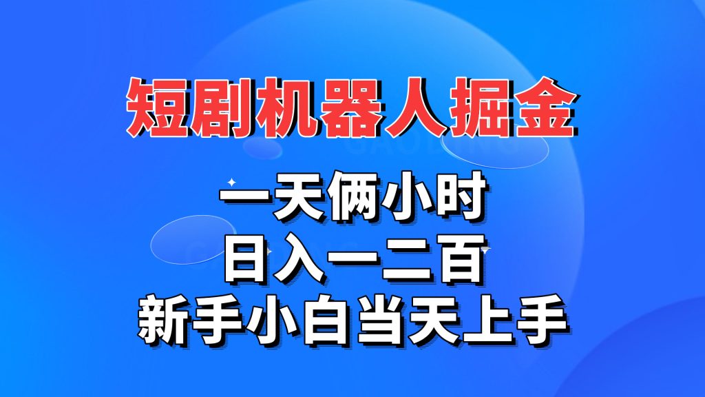 短剧机器人，每天两小时，日入一二百，新手小白当天上手-副业网创