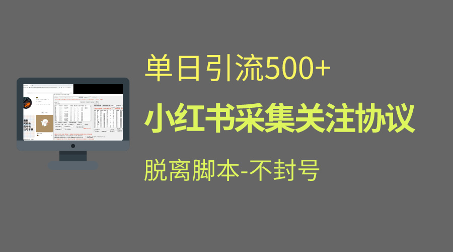 小红书最新全自动引流协议！脱离脚本防封！轻松日引流500+-副业网创