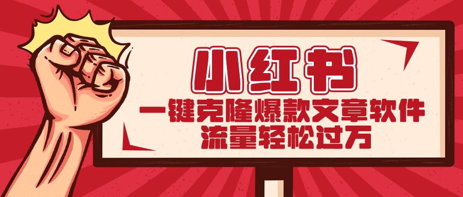 小红书一键克隆爆款文章软件-副业网创