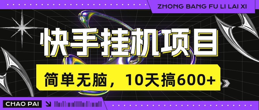 快手挂机项目，10天搞600+，无脑操作！-副业网创