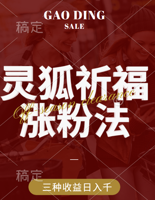 视频号涨粉新方法，灵狐送祈福，分成计划，橱窗带货 3种收益到手，日入1000+-副业网创