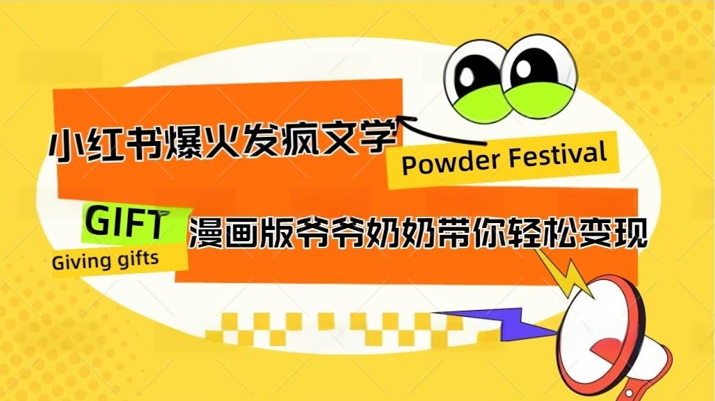 小红书发疯文学爆火的卡通版爷爷奶奶带你变现10W+-副业网创