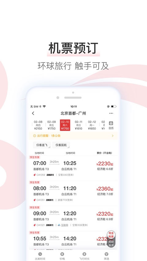 中国国航ios版 v7.26.0官方版-副业网创