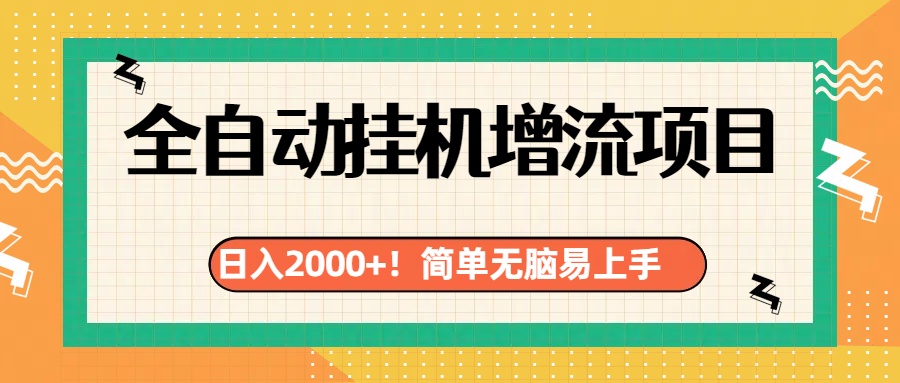 有电脑或者手机就行，全自动挂机风口项目-副业网创
