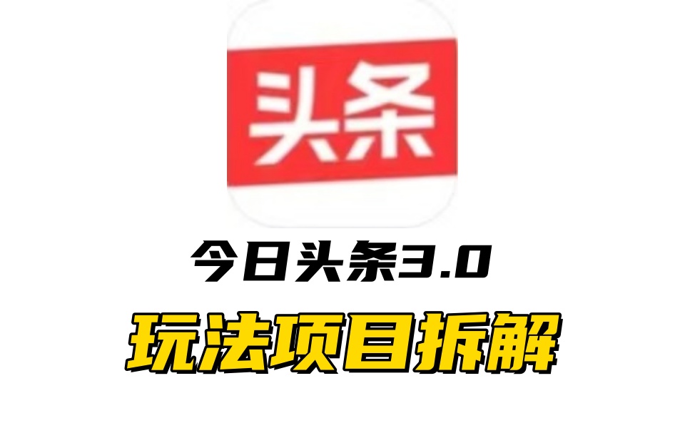全新AI头条掘金3.0项目拆解，低门槛高收益，爆款文章一键制作发布，零基础小白也能起飞，实现日入500+-副业网创