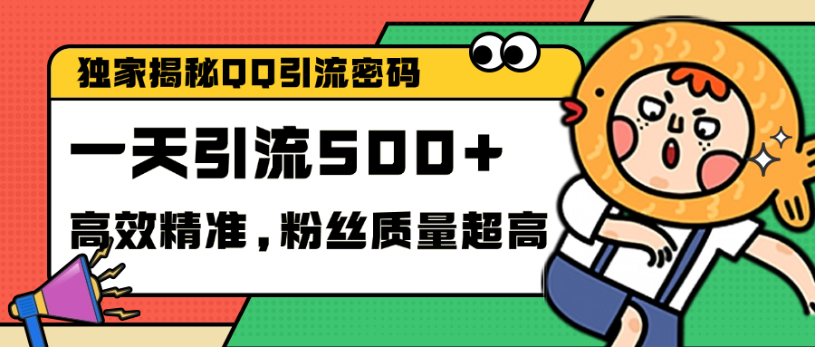 独家解密QQ里的引流密码，高效精准，实测单日加500+创业粉-副业网创