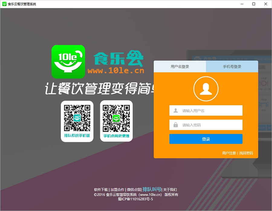 食乐云电脑版 v2.0.1官方版免费的点餐收银系统-副业网创